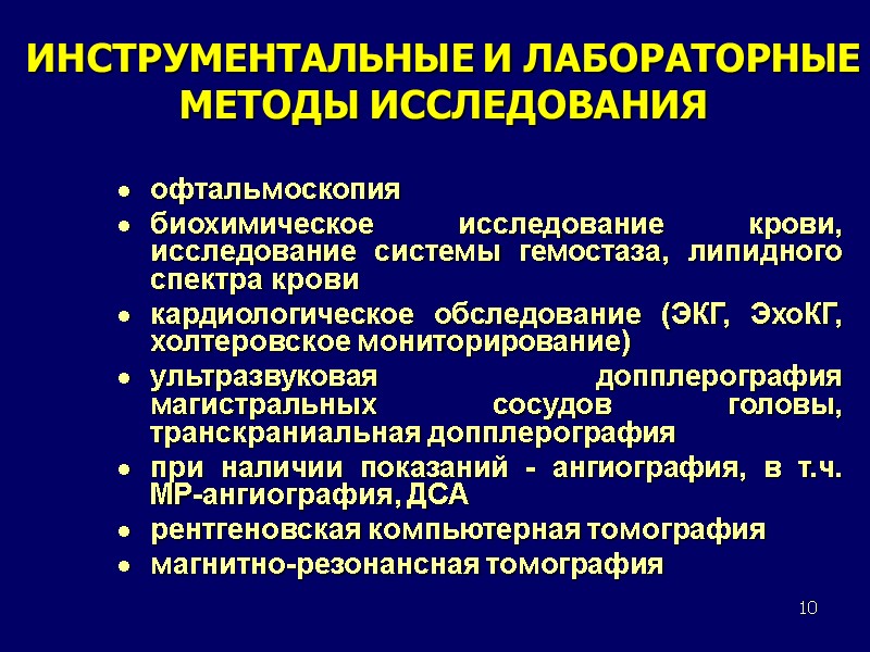 10 ИНСТРУМЕНТАЛЬНЫЕ И ЛАБОРАТОРНЫЕ  МЕТОДЫ ИССЛЕДОВАНИЯ офтальмоскопия биохимическое исследование крови, исследование системы гемостаза,